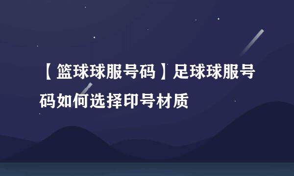 【篮球球服号码】足球球服号码如何选择印号材质