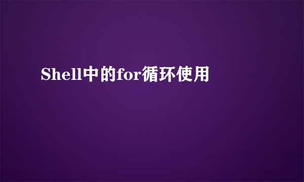 Shell中的for循环使用