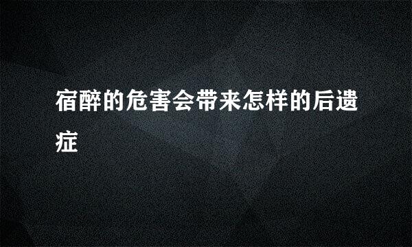 宿醉的危害会带来怎样的后遗症