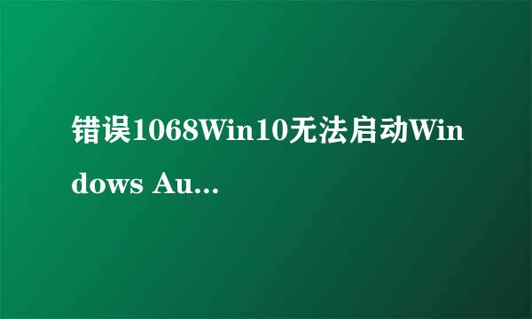 错误1068Win10无法启动Windows Audio服务怎么办