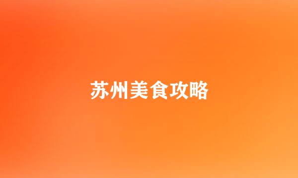 苏州美食攻略