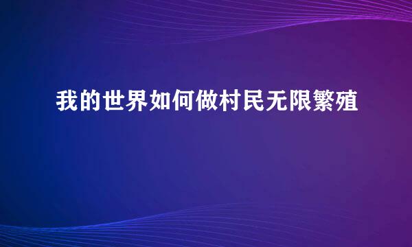 我的世界如何做村民无限繁殖