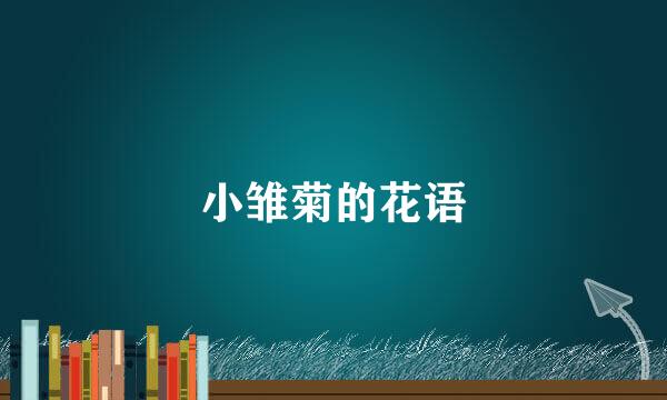 小雏菊的花语