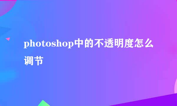 photoshop中的不透明度怎么调节