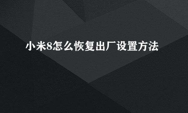 小米8怎么恢复出厂设置方法