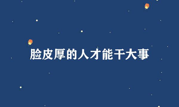 脸皮厚的人才能干大事