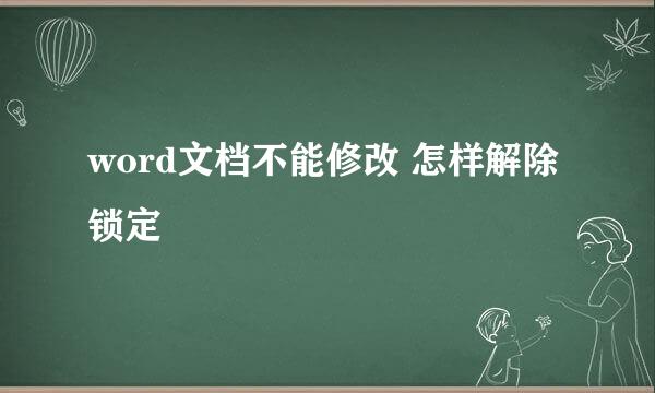 word文档不能修改 怎样解除锁定