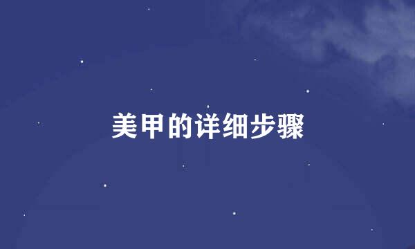 美甲的详细步骤