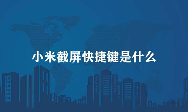 小米截屏快捷键是什么