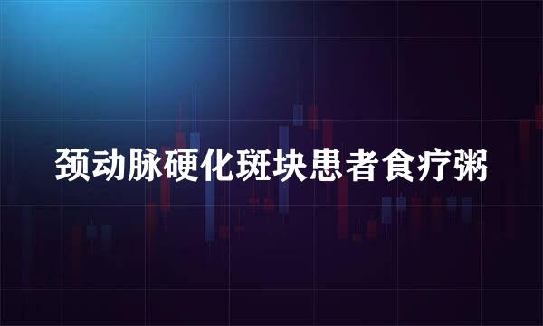 颈动脉硬化斑块患者食疗粥