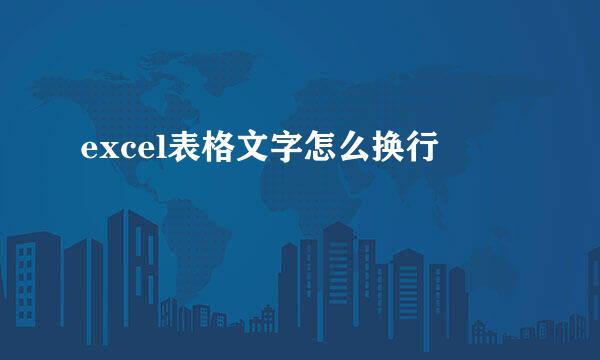 excel表格文字怎么换行