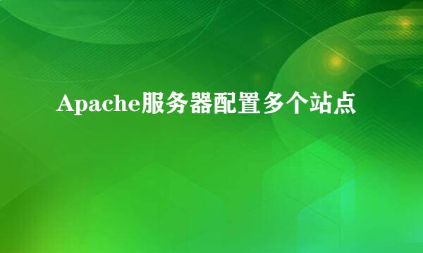 Apache服务器配置多个站点