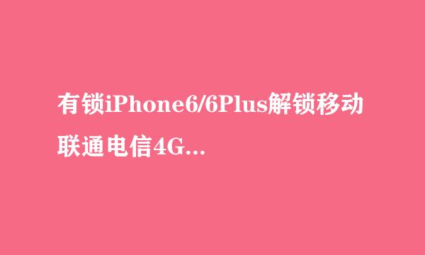 有锁iPhone6/6Plus解锁移动联通电信4G网络教程