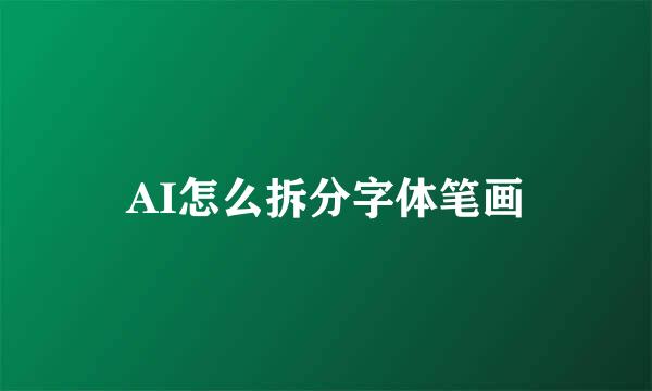 AI怎么拆分字体笔画