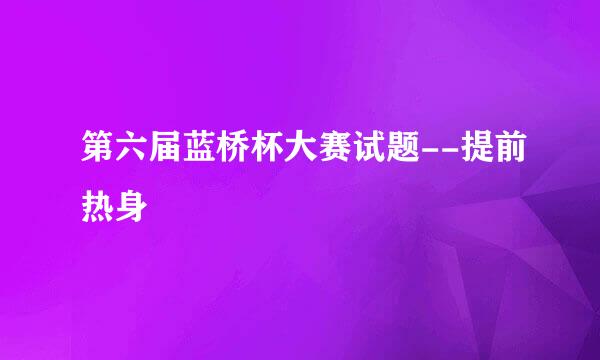 第六届蓝桥杯大赛试题--提前热身