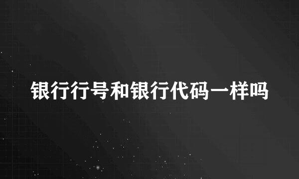 银行行号和银行代码一样吗