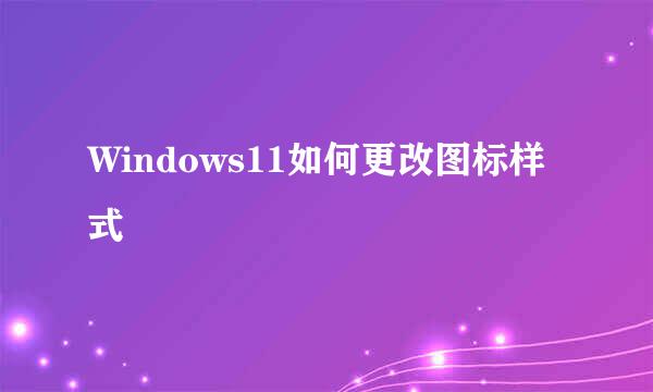 Windows11如何更改图标样式