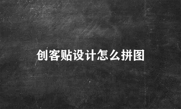 创客贴设计怎么拼图