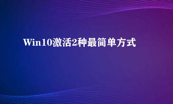 Win10激活2种最简单方式