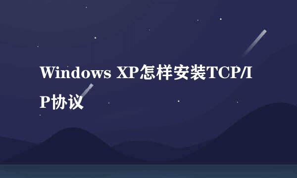 Windows XP怎样安装TCP/IP协议