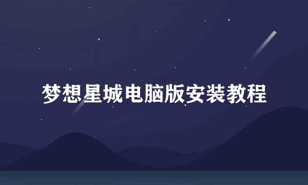 梦想星城电脑版安装教程