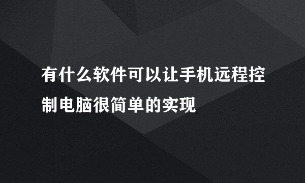 有什么软件可以让手机远程控制电脑很简单的实现