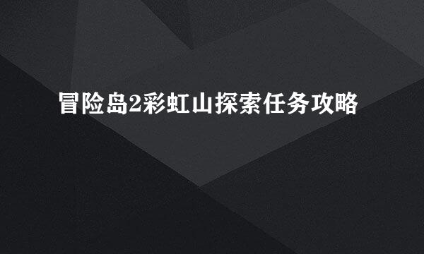 冒险岛2彩虹山探索任务攻略
