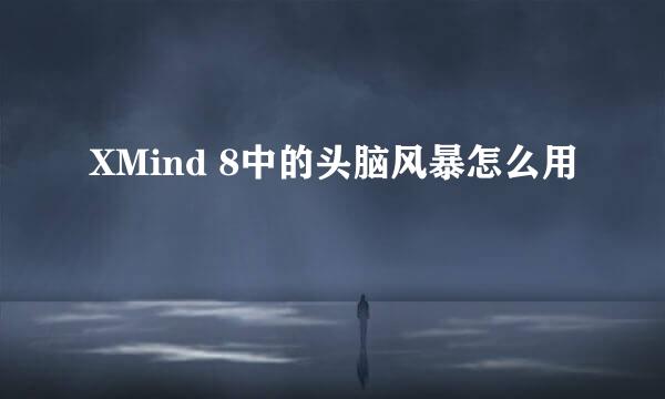 XMind 8中的头脑风暴怎么用