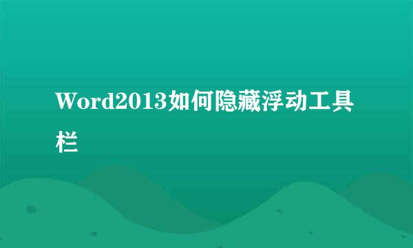 Word2013如何隐藏浮动工具栏