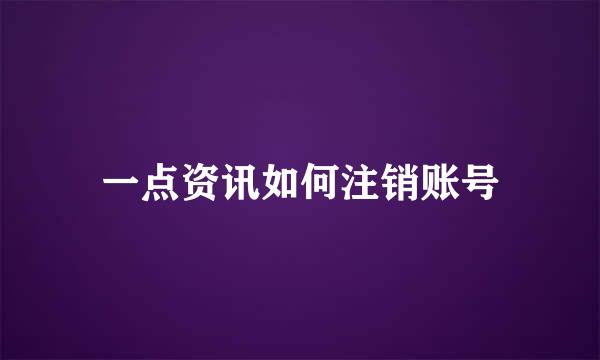 一点资讯如何注销账号