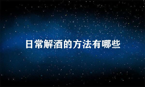 日常解酒的方法有哪些