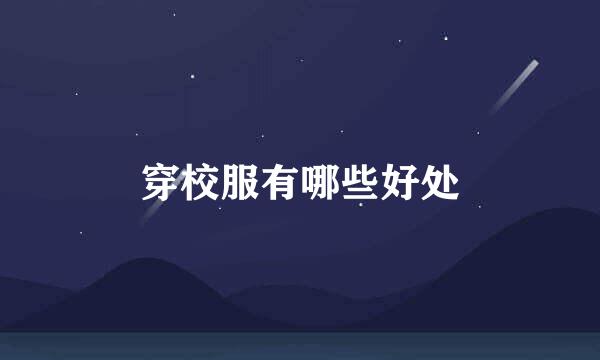穿校服有哪些好处