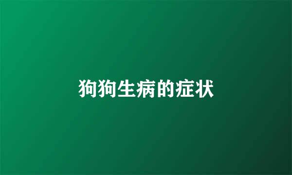 狗狗生病的症状