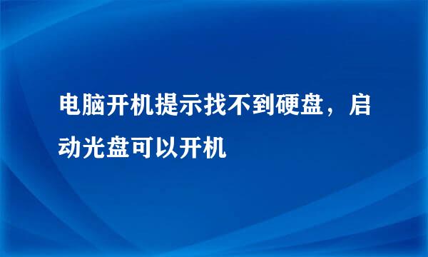电脑开机提示找不到硬盘，启动光盘可以开机