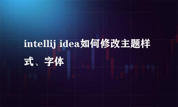 intellij idea如何修改主题样式、字体
