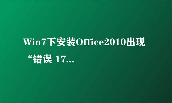 Win7下安装Office2010出现“错误 1719”怎么办