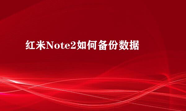 红米Note2如何备份数据