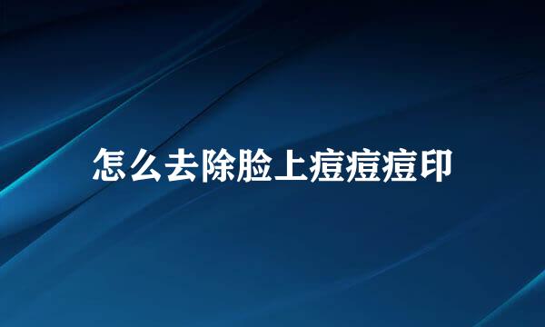 怎么去除脸上痘痘痘印