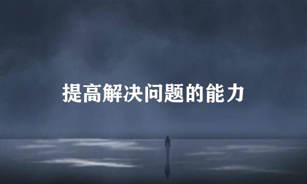 提高解决问题的能力