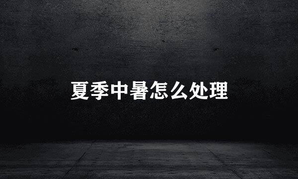 夏季中暑怎么处理