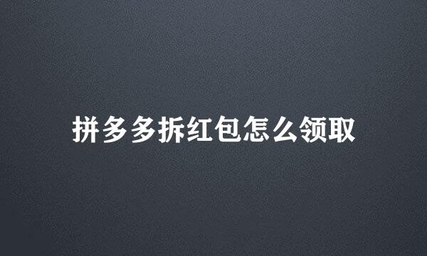 拼多多拆红包怎么领取