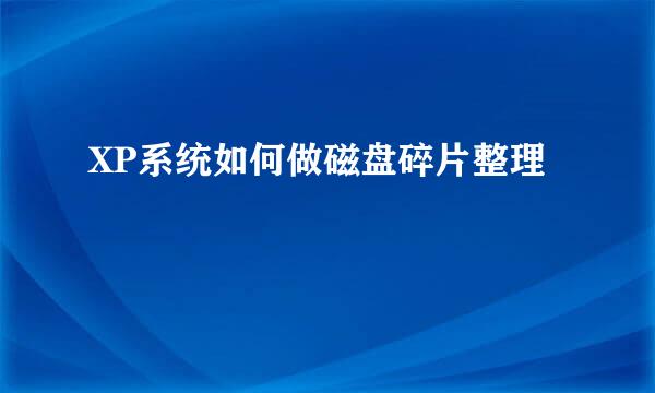 XP系统如何做磁盘碎片整理