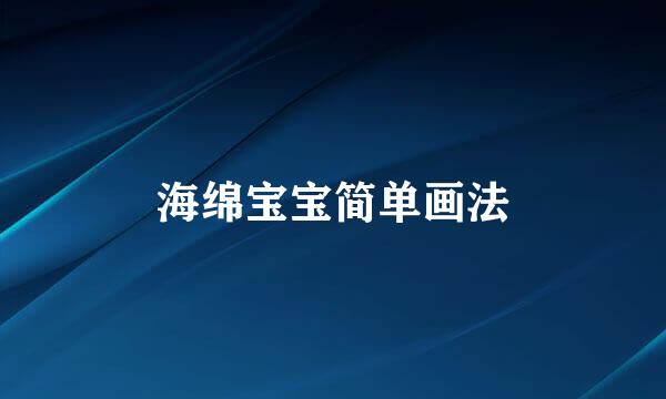 海绵宝宝简单画法