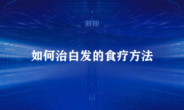 如何治白发的食疗方法