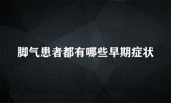 脚气患者都有哪些早期症状
