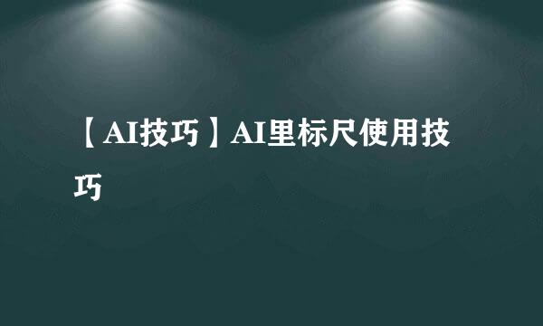 【AI技巧】AI里标尺使用技巧