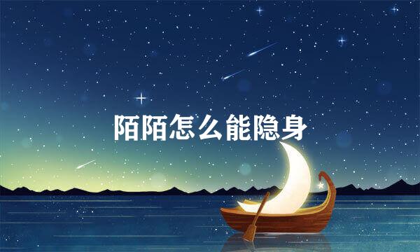 陌陌怎么能隐身