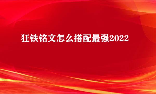 狂铁铭文怎么搭配最强2022