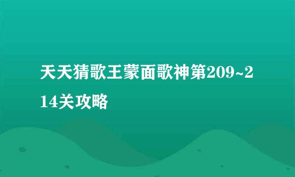 天天猜歌王蒙面歌神第209~214关攻略