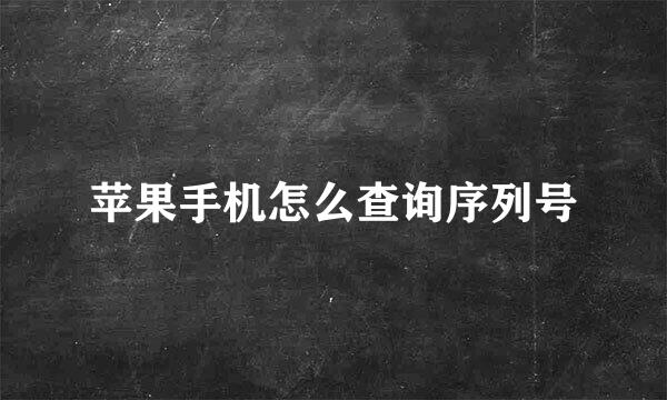 苹果手机怎么查询序列号